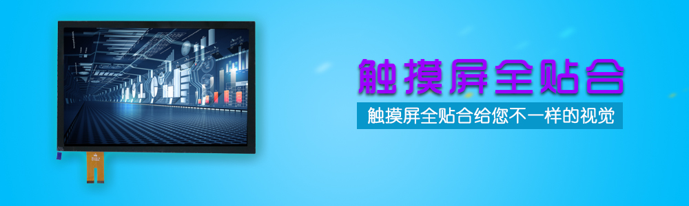 触摸屏全贴合-南宫NG28